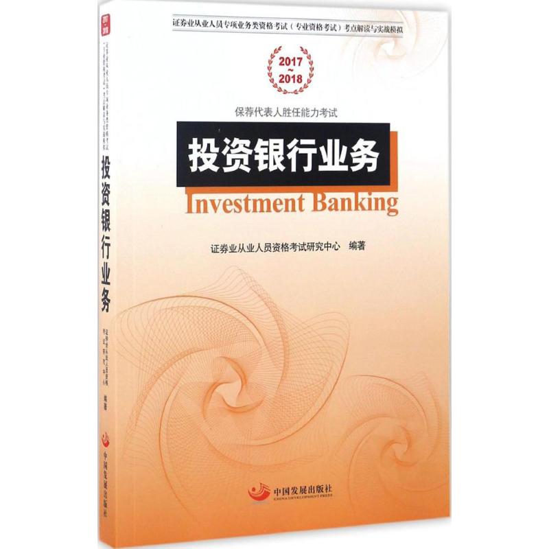投资银行业务 证券业从业人员资格考试研究中心 编著 著作 注册会计师考试经管、励志 新华书店正版图书籍 中国发展出版社