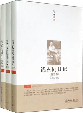 钱玄同日记整理本 无 著 中国通史社科 新华书店正版图书籍 北京大学出版社