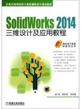 SOLIDWORKS 2014三维设计及应用教程/曹茹 曹茹//商跃进 著 大学教材大中专 新华书店正版图书籍 机械工业出版社