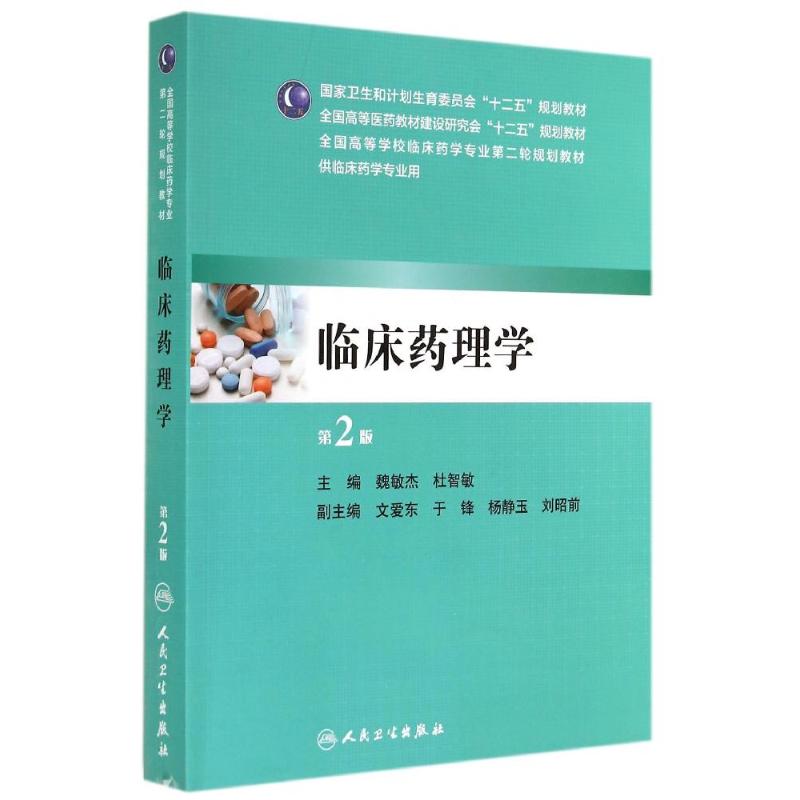 临床药学 魏敏杰//杜智敏 著作 大学教材大中专 新华书店正版图书籍