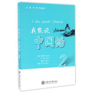 语言文字文教 社 宋艳 上海交通大学出版 图书籍 新华书店正版 译 黄烨 著 中国话2 我能说