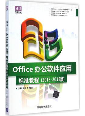 Office办公软件应用标准教程2015-2018版 王菁 等 编著 操作系统（新）专业科技 新华书店正版图书籍 清华大学出版社