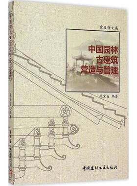中国园林古建筑营造与管理 梁宝富 编著 著作 建筑/水利（新）专业科技 新华书店正版图书籍 中国建材工业出版社