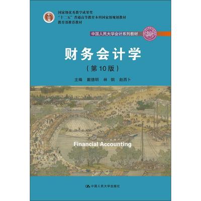 财务会计学第10版 戴德明,林钢,赵西卜 主编 著 大学教材大中专 新华书店正版图书籍 中国人民大学出版社