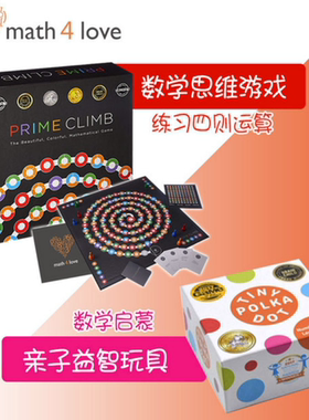 美国MathForLove 儿童圆点卡 Prime Climb数学跳棋 Proof心算大师