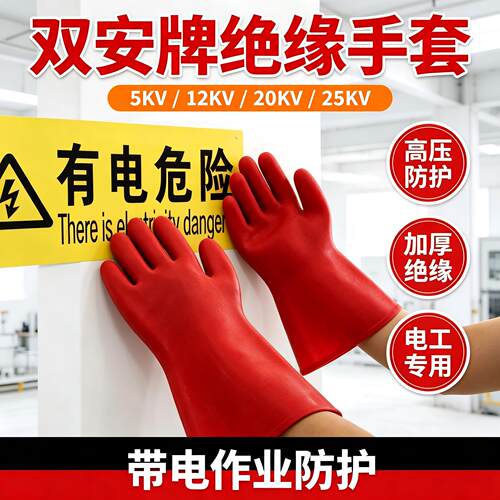 双安12kv绝缘橡胶手套高压防电