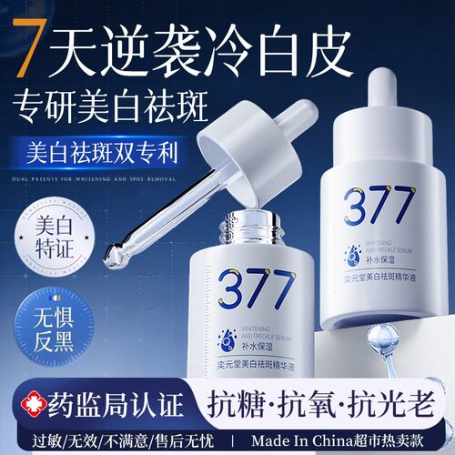 SOCUS海洋主义377美白精