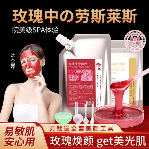 玫瑰凝胶面膜套装软膜粉补水保湿清洁滋润凝胶涂抹式睡眠面膜女