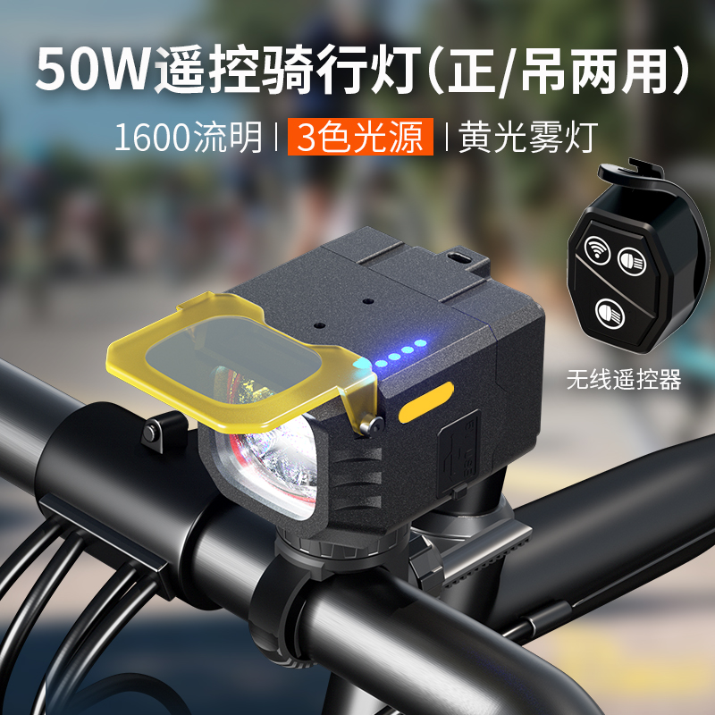 立胜自行车灯50w高亮遥控带雾灯