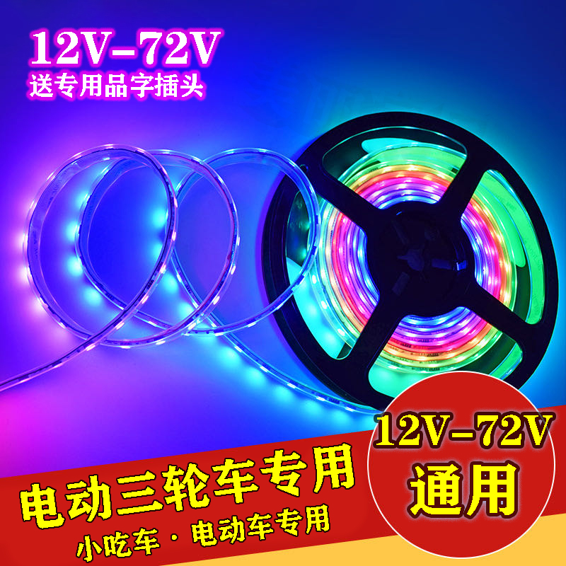 电动车三轮小吃车12v48v60v72v七彩led跑马灯带摆摊照明爆闪彩灯 家装灯饰光源 室内LED灯带 原图主图