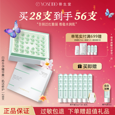养生堂白桦冬孕精华精华露补水保湿舒缓泛红脆弱