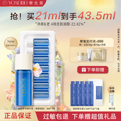养生堂白桦冬孕精华露净颜焕肤pro日抛收缩毛孔补水控油精华液