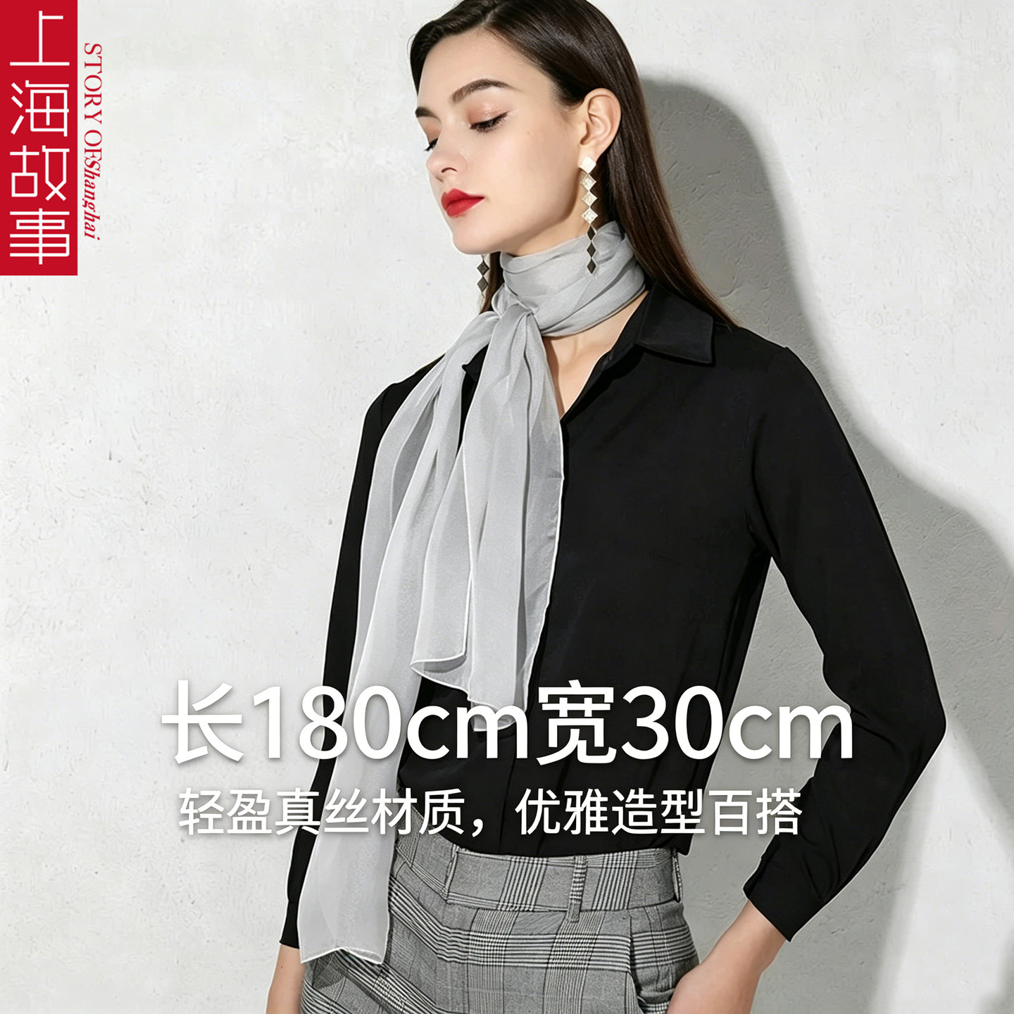 上海故事真丝窄长条丝巾女2026新款灰色桑蚕丝轻熟风百搭纱巾披肩