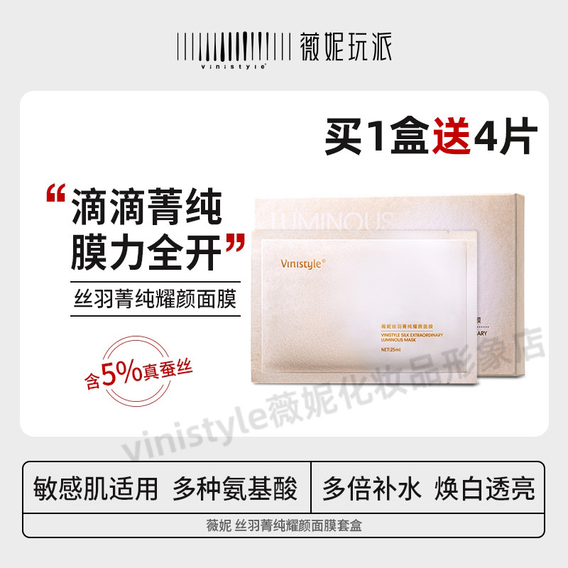 薇妮vinistyle丝羽耀颜蚕丝面膜贴免洗补水保湿滋润修护必屯爆款