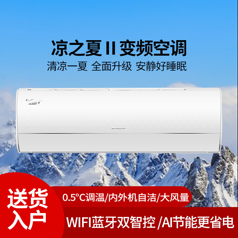 格力空调凉之夏II二代1.5匹新款 一级能效变频冷暖挂机智能