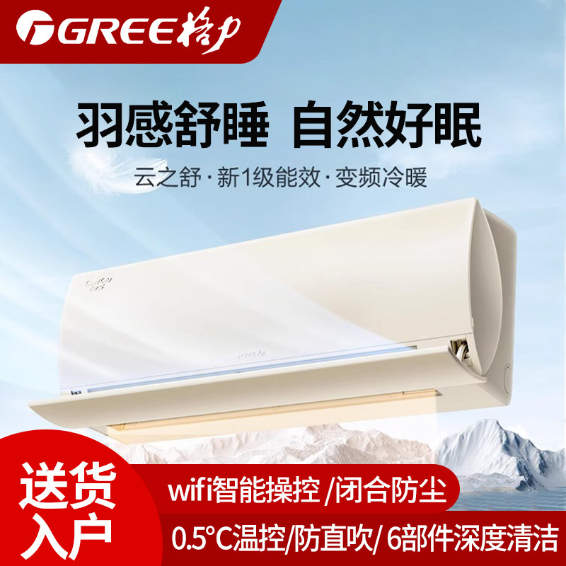 格力空调云之舒1.5匹一级能效挂机自洁闭合防尘变频冷暖智能WIF