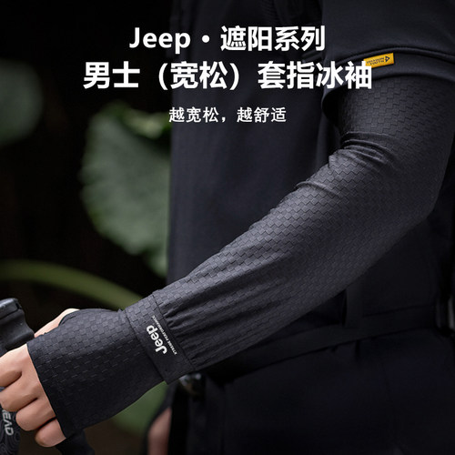 吉普JEEP夏季防晒袖套透气冰袖