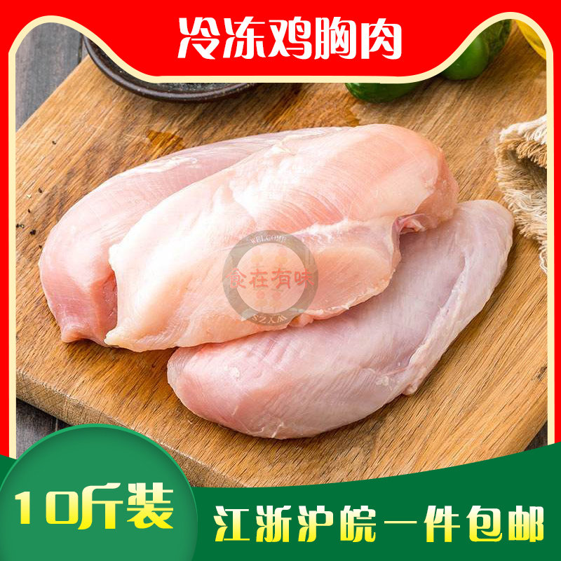 鸡胸肉冷冻10斤去皮鸡大胸 清真鸡胸脯 健身代餐食材江浙沪皖包邮
