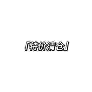 清倉(cāng)撿漏 合集 短袖 特價(jià) 看好下單 長(zhǎng)袖 拒絕退換