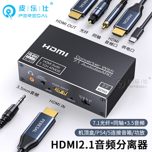 皮乐仕HDMI音频分离器eARC转换器