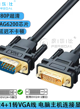 dvi转vga线 台式电脑显示器显卡DVI-D转VGA 24+1主机显示屏连接线