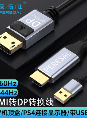 hdmi转dp线笔记本电脑2K主机显卡ps4HDMI连接DP显示器144hz高清线