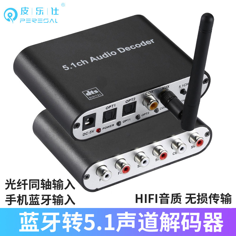 5.1声道蓝牙接收器手机电脑电视连接老功放环绕音响HIFI无损解码