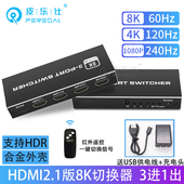 HDMI2.1版 8k切换器三进一出4k120hz超清音频视频同步HDR效果3切1