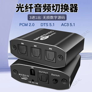 光纤音频切换器三进一出数字源码DTS5.1杜比AC3无损Toslink高音质