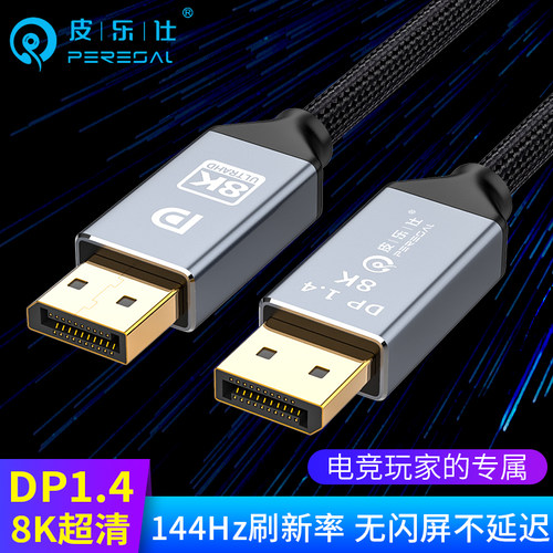 dp1.4连接线8K超清240HZ高刷
