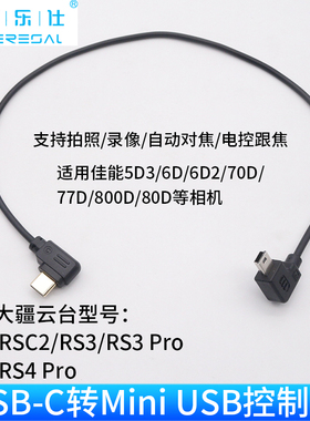 适用大疆RS2/RS3/RS4稳定器接佳能5D3 6D2 70D相机Mini-USB控制线