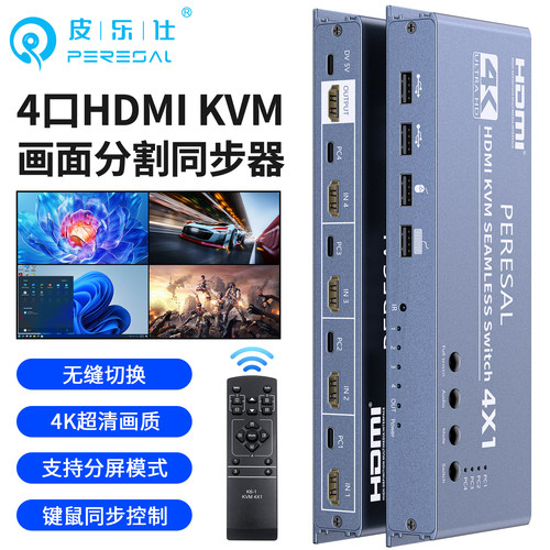 4口HDMIkvm画面分割分屏同步器