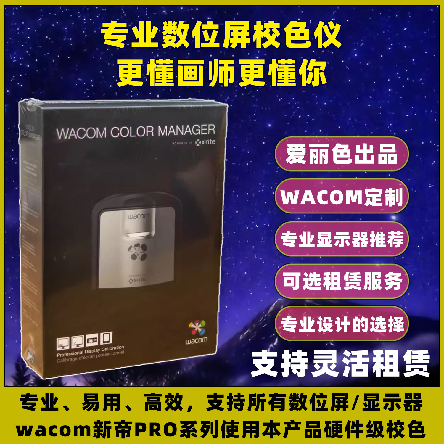 专业wacom数位屏校色仪校色器显示器数位屏色差调整爱色丽代工