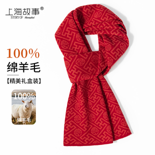 上海故事马年羊毛红色围巾女冬季本命年新款保暖羊绒围脖祝寿礼物
