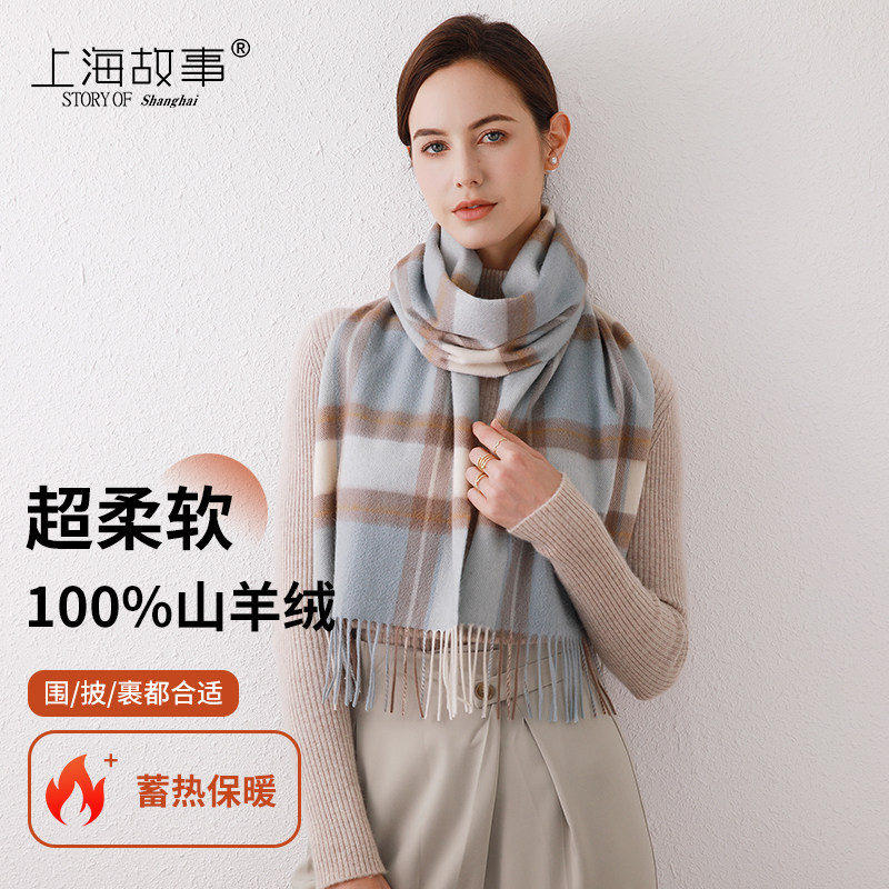 上海故事100%纯羊绒围巾