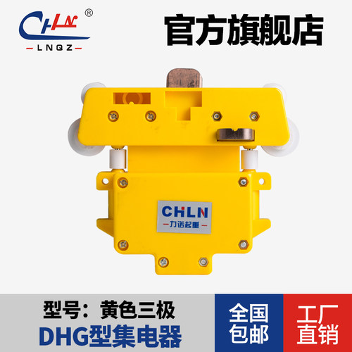 力诺起重 DHG-1-2型 三极四极五极六极八极十极集电器 黄色集电器 - 封面