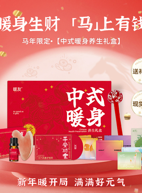 暖友41℃蒸汽眼罩暖腰暖膝暖颈生理期贴足贴马年红包主题热敷礼盒