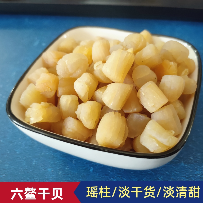 福建省六鳌小中大粒新鲜干贝瑶柱扇贝肉宝淡足干货宝提鲜500g特产