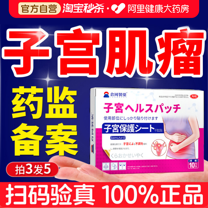 【买五送五】日本特效肌瘤贴