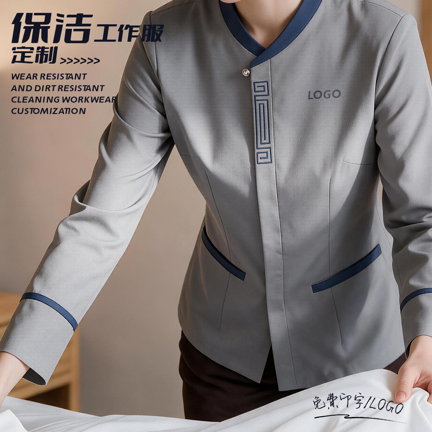 保洁工作服印logo秋冬酒店客房物业家政清洁阿姨长袖工装制服