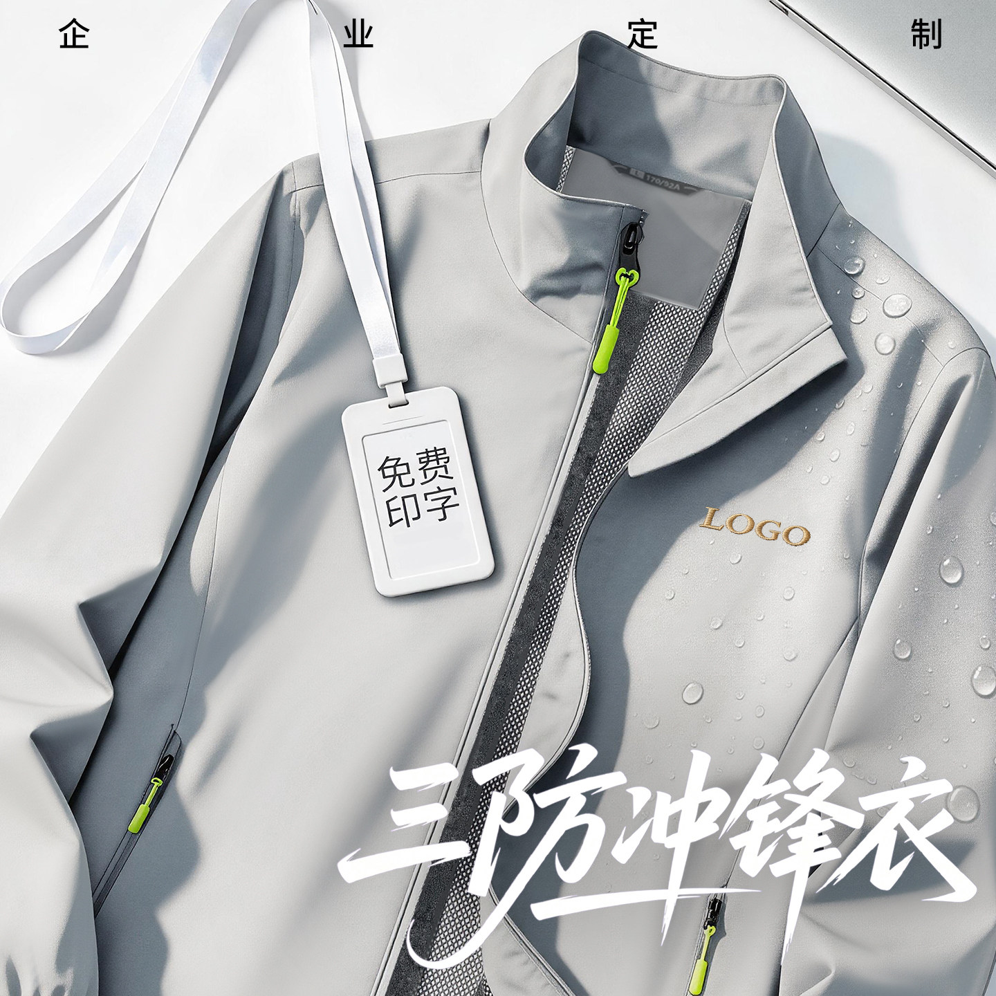 三防企业团体定制冲锋衣工作服图片