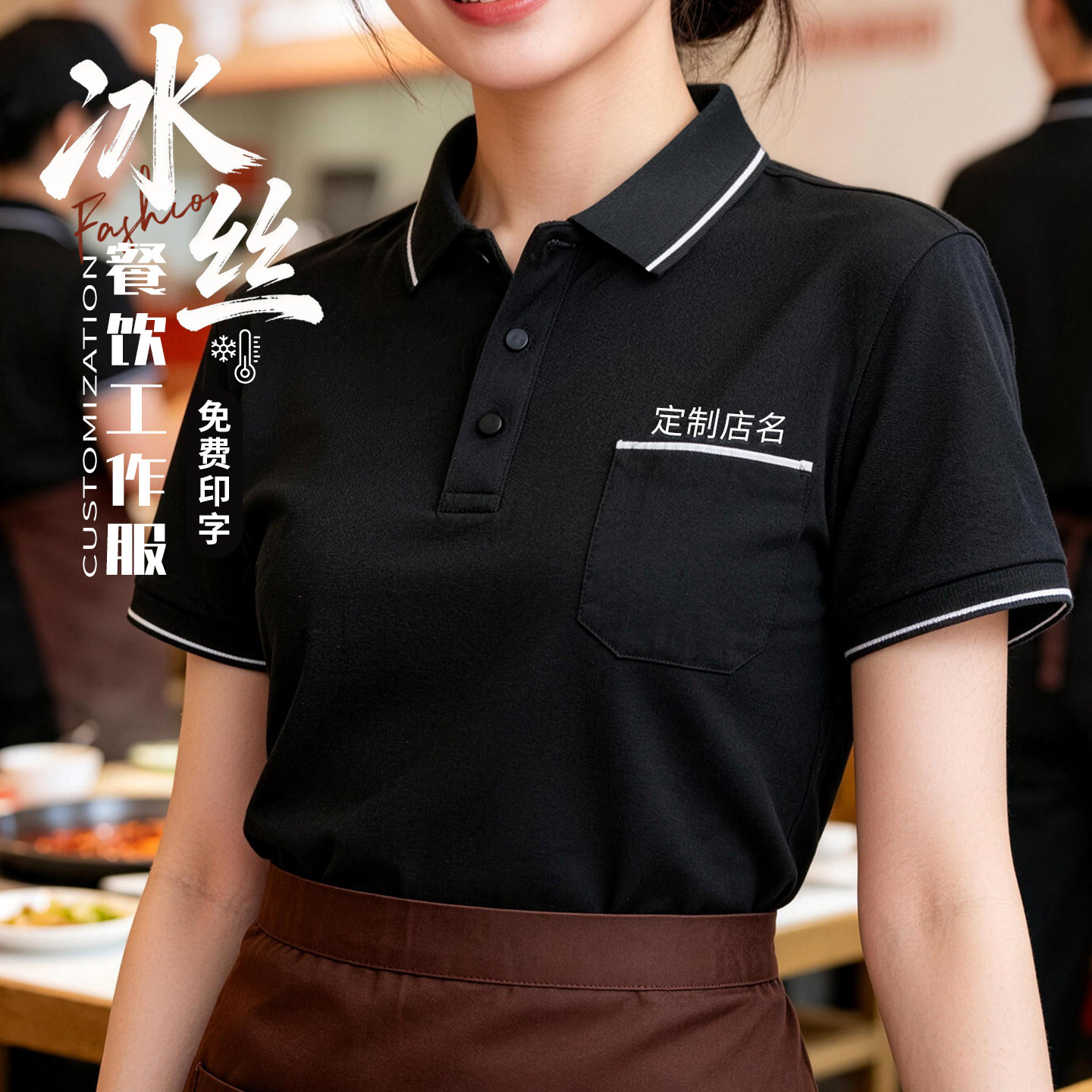 餐饮服务员工作服短袖T恤定制logo火锅快餐饭店包子铺POLO衫工装