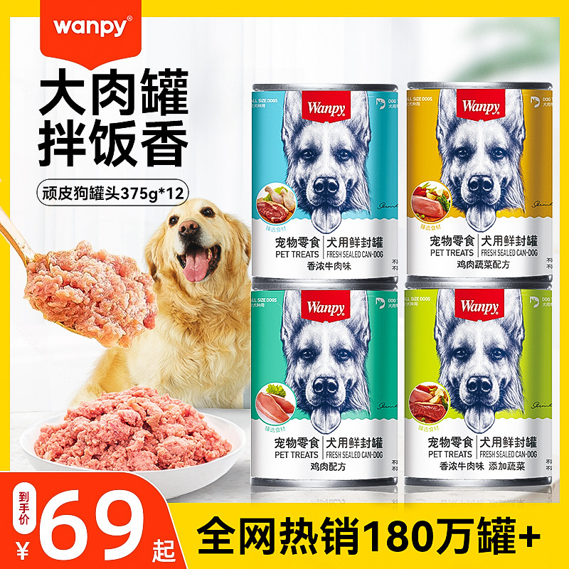 wanpy顽皮狗零食拌饭拌粮罐头