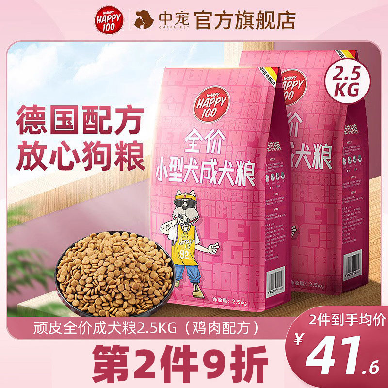 wanpy顽皮狗粮博美泰迪比熊通用型专用2.5kg中宠全价小型犬成犬粮