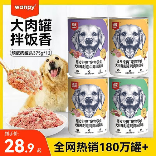 wanpy顽皮狗零食拌饭拌粮罐头