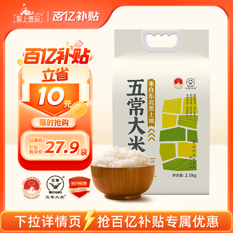 2025新米圣上壹品五常大米小产珍区2.5kg GB/T19266东北粳米5斤装