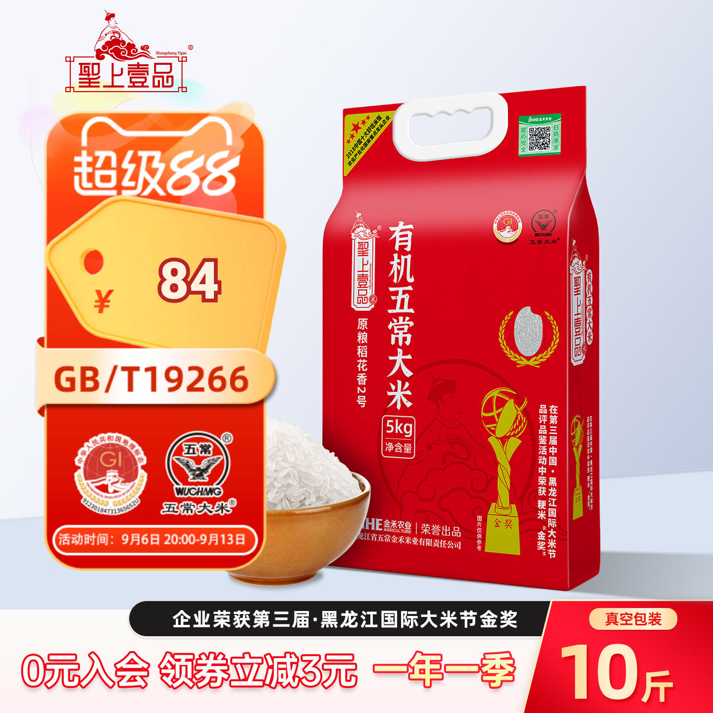 圣上壹品稻花香2号有机特等东北五常大米5kg*1真空装10斤一年一季