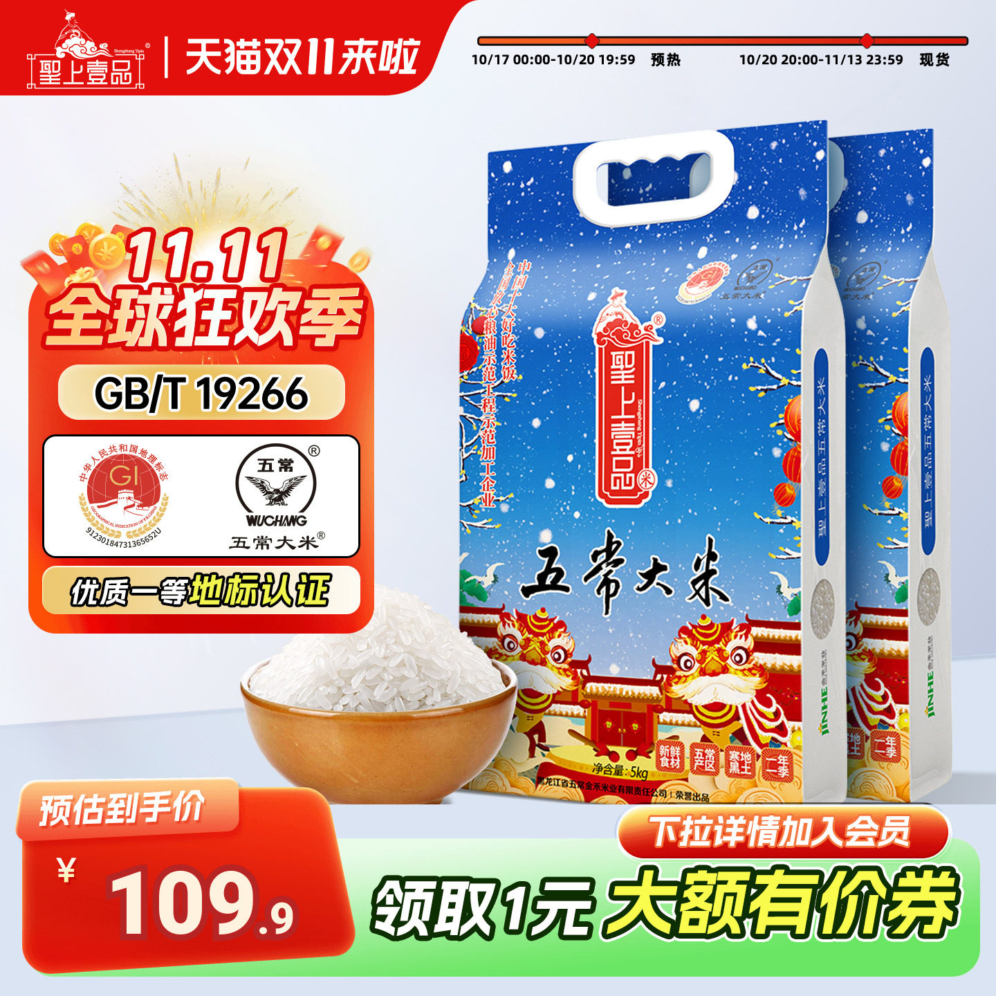 圣上壹品瑞雪五常大米5kg*2袋东北大米 真空包装粳米20斤一年一季