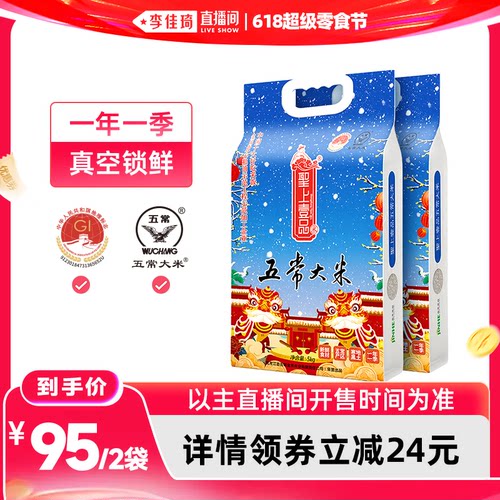 【李佳琦直播间618超级零食节】25新米圣上壹品瑞雪五常大米5kg*2