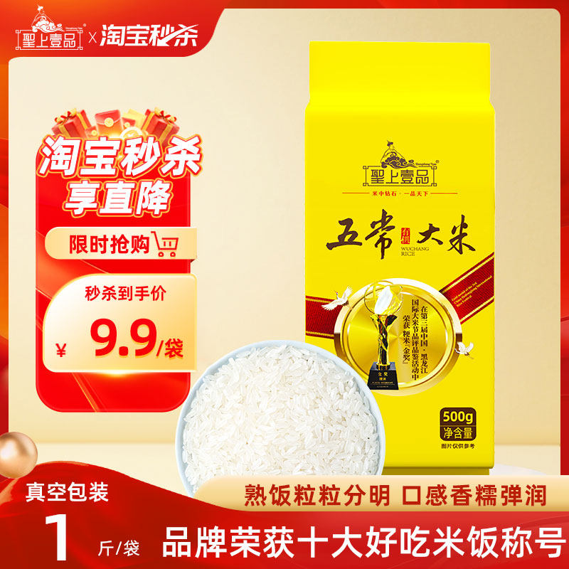 圣上壹品金奖有机五常大米500g*1袋真空1斤东北大米粳米GB/T19266,粮油调味/速食/干货/烘焙,大米,淘宝优惠券,粉丝福利购,淘宝优惠卷